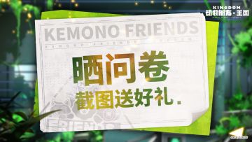 【已开奖】晒问卷截图赢取周边丨7月27日开启限量测试，报名进行中(〃'▽'〃)