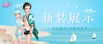 阳光! 沙滩! 泳装！来《劲舞团》手游享受清凉一夏