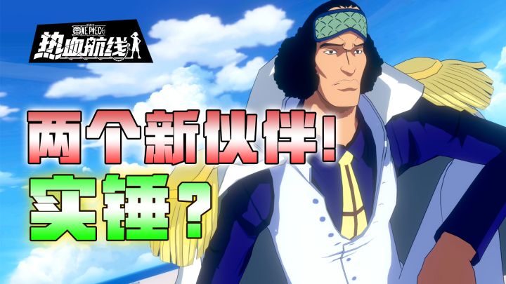 【乌索普出品】卡古青雉即将上线!航海王热血航线最新爆料!截图