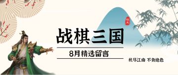 【八月精选留言】金秋纷呈，硕果华实