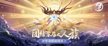 【太古记闻】洪荒诸族秘闻录：并世无双——人族