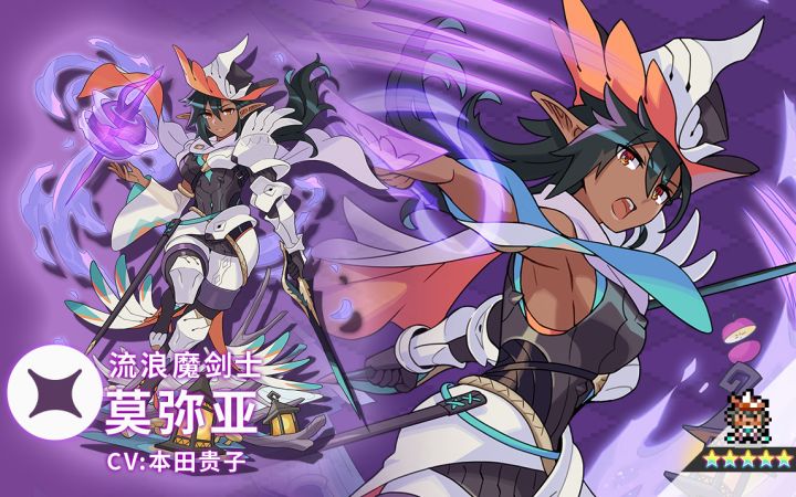 【角色档案】流浪魔剑士「莫弥亚」（CV：本田贵子）截图