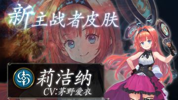 「破坏灾杰·莉洁纳」全新主战者皮肤闪耀登场！