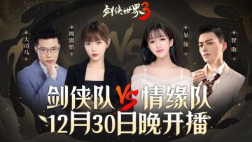 《剑侠世界3》周淑怡呆妹儿领衔直播好戏开启