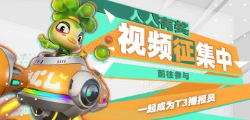 【已发奖】参与就有大宝箱！视频征集第二期｜联赛播报