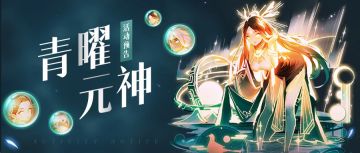 活动公告 | 青曜元神来啦！还有青曜幻化、灵武哦！