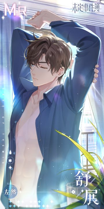 全新MR动态思绪丨左然MR【舒展】