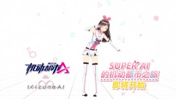 【爱酱来啦】机动都市阿尔法 X Kizuna AI联动正式开启！
