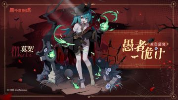 【新增皮肤】血色猎宴系列 愚者诡计-莫梨