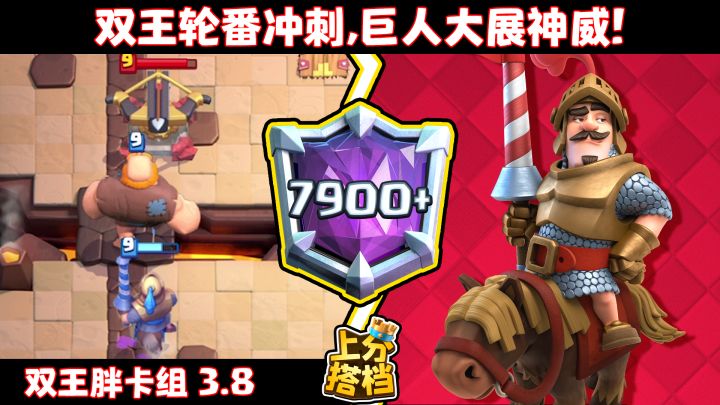 【上分搭档】双王轮番冲刺,巨人大展神威!截图