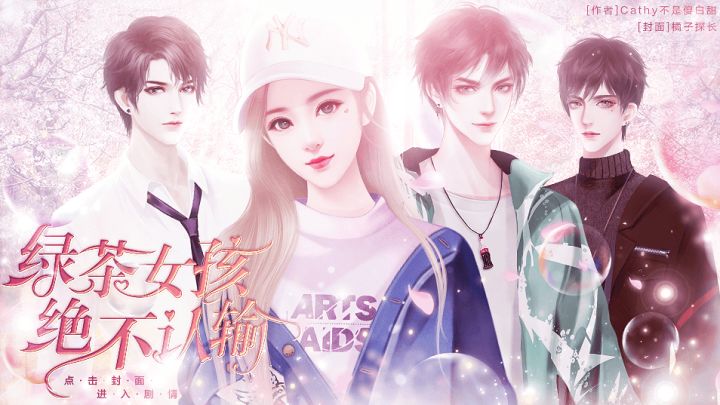 #橙光#【作品推荐】《绿茶女孩绝不认输》截图
