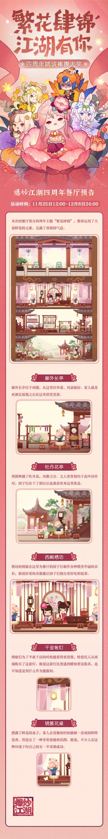 繁花“肆”锦餐厅预告