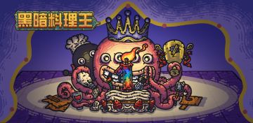 1.6.0版本 更新通知【黑暗料理王生日快乐！】