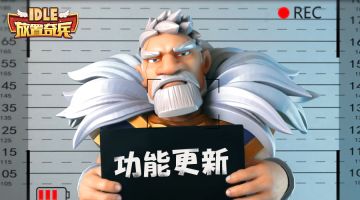 《放置奇兵》12.12更新公告