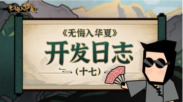 《无悔入华夏》 开发日志（十七）