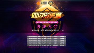 第一届官方精英赛 《四边形勇者选拔大会》第四赛季报名开启！