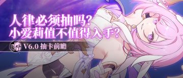 V6.0抽卡前瞻丨抽了人之律者，我是否会拥有一段成功的崩坏3人生