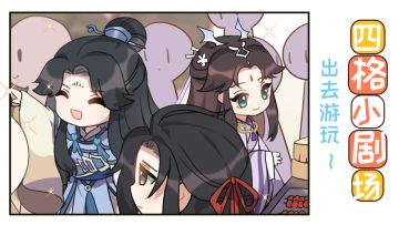 【四格小剧场】出去游玩