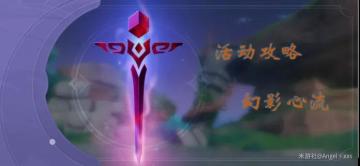 幻影心流——活动攻略（随进度更新）