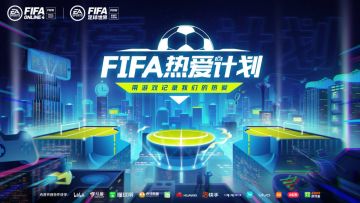 用游戏记录热爱，FIFA热爱计划重磅推出！
