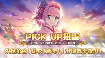 期间限定角色★3优衣（新年）PICK UP扭蛋正式开启