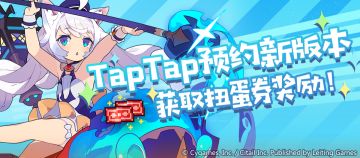 【福利通知】TapTap预约新版本得扭蛋券