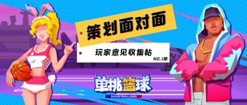 （已开奖）【“策划面对面”-No.1期】《单挑篮球》玩家意见收集贴
