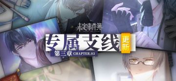 《未定事件簿》专属支线更新