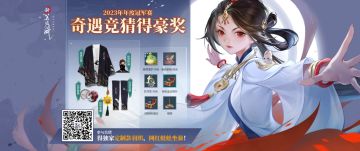 【福利活动】决赛竞猜得佳礼！快来拿“高定”羽织和网红蛙蛙坐骑！！！