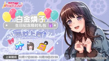 「燐子生日纪念限时礼包」上架！