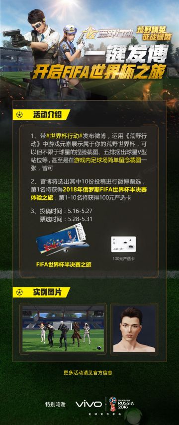 玩《荒野行动》 赢FIFA世界杯半决赛体验之旅