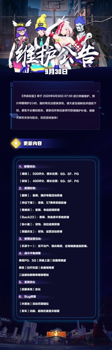 热血街篮 | 9月30临时维护公告