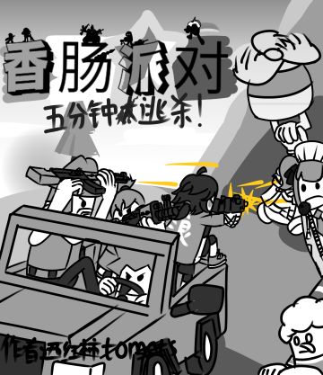 漫画【五分钟大逃杀】开工！