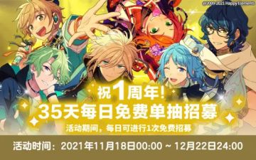 【公告】「1周年庆祝纪念」1日1次免费招募！