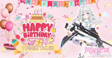 【✩Happy Birthday✩】 11月8日，今天是炽天使TAC-50的生日！请局长为她献上美好的祝福吧！~♪
