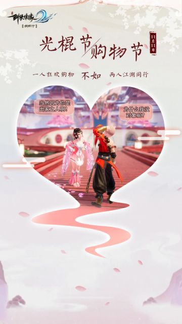 一人狂欢购物不如两人江湖同行