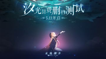 《灵魂潮汐》「汐光测试」今日11:00正式开启！