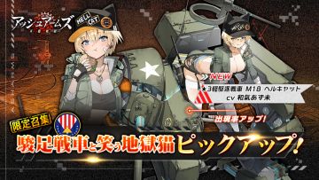 限定召集【駿足戦車と笑う地獄猫】