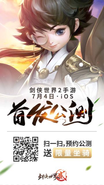《剑侠世界2》手游开启公测预约和App Store预订啦！现在预约即送永久坐骑！