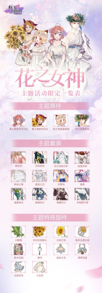 【螺旋圆舞曲】花之女神主题活动公告