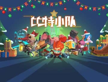 比特小队圣诞狂欢！全新版本蓄势待发！
