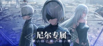 《战双帕弥什》尼尔夏日挑战赛|第二周火热报名中...