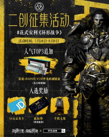 【已开奖】《环形战争》二创征集已开启！加精/入选即得现金好礼！