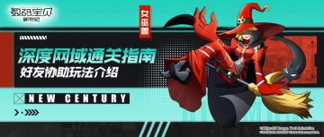 攻略丨网域D10-D12挑战指南，合理搭配阵容轻松通关！