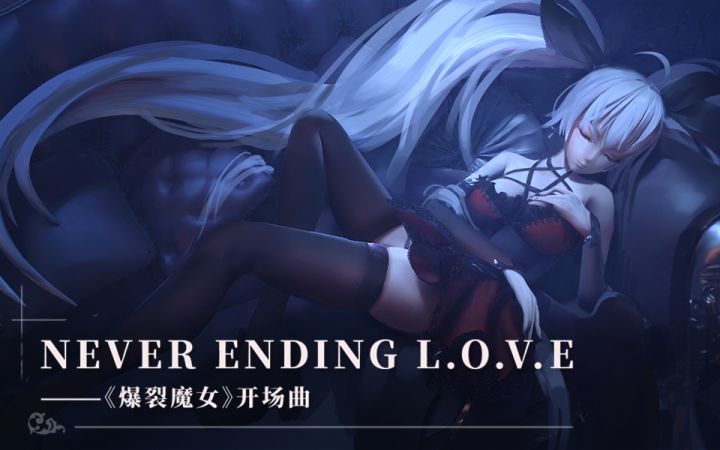 【爆裂魔女】Never Ending L.O.V.E ——游戏开场曲公开,与魔女月下同行!截图