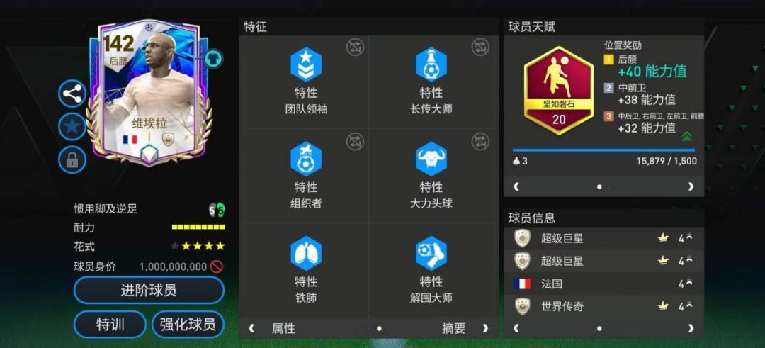 巨星来袭：欧冠至尊传奇维埃拉 下截图