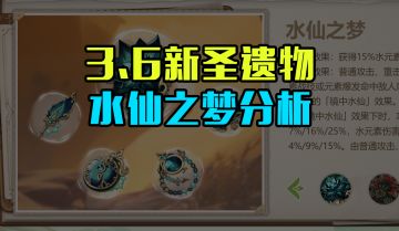 原神3.6新圣遗物“水仙套”分析：公子、绫人、夜兰到底适合吗？提升如何？