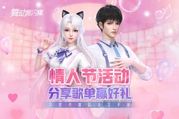 【已开奖】【情人节福利】舞蹈社交手游对局歌单有奖征集