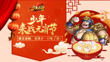 《少年名将》元宵节上闹元宵 听说这些名将特别强