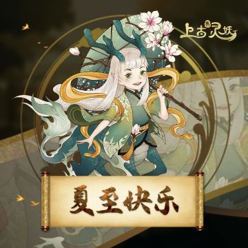 【节气福利】夏至已至，夏至节气福利送达~